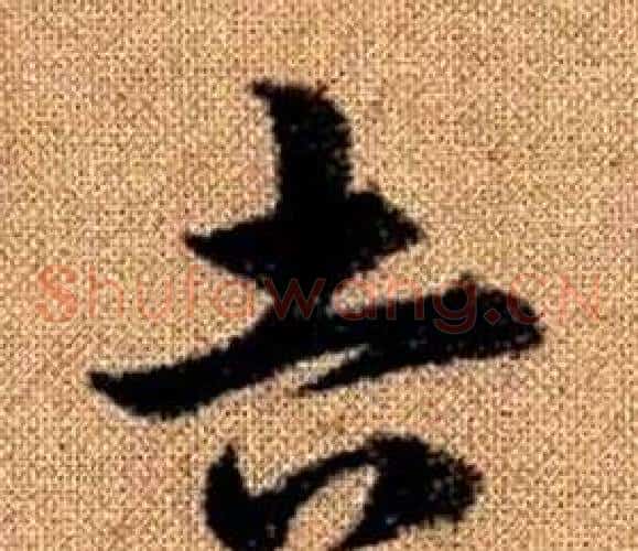 吉字赵孟頫毛笔草书写法,摘自真草千字文