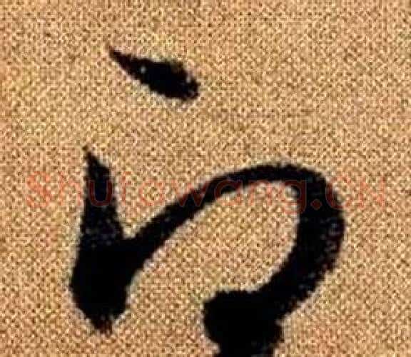 即字赵孟頫毛笔草书写法,摘自真草千字文