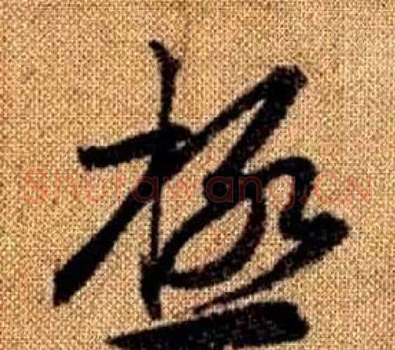 極字赵孟頫毛笔草书写法,摘自真草千字文