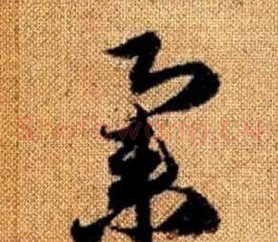 集字赵孟頫毛笔草书写法,摘自真草千字文