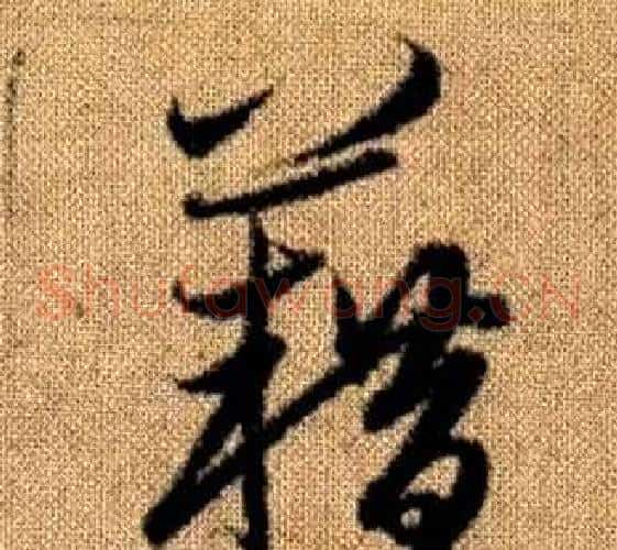 籍字赵孟頫毛笔草书写法,摘自真草千字文