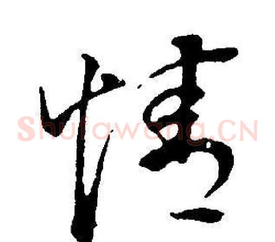 情字董其昌毛笔草书书法写法,摘自邵康节先生自署无名公传