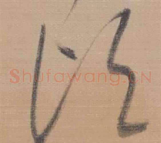 顷字董其昌毛笔草书书法写法,摘自櫽括前赤壁赋