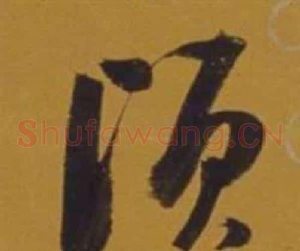 頃字董其昌毛笔草书书法写法,摘自杂书卷