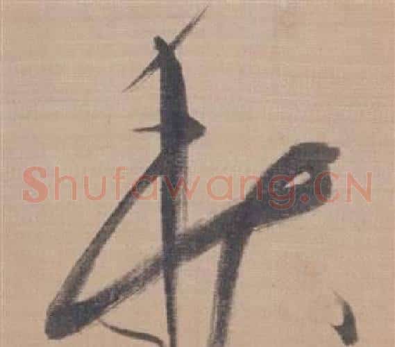 秋字董其昌毛笔草书书法写法,摘自櫽括前赤壁赋