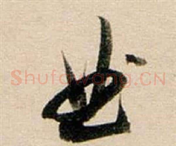曲字董其昌毛笔草书书法写法,摘自东方朔答客难并自书诗卷
