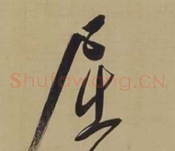 屈字董其昌毛笔草书书法写法,摘自仿颜真卿倪宽赞传