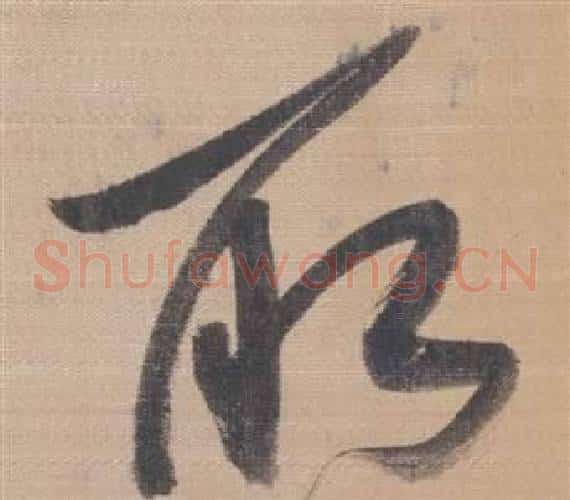 取字董其昌毛笔草书书法写法,摘自櫽括前赤壁赋