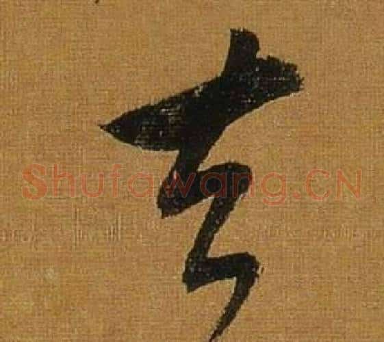 去字董其昌毛笔草书书法写法,摘自临米芾方圆庵记