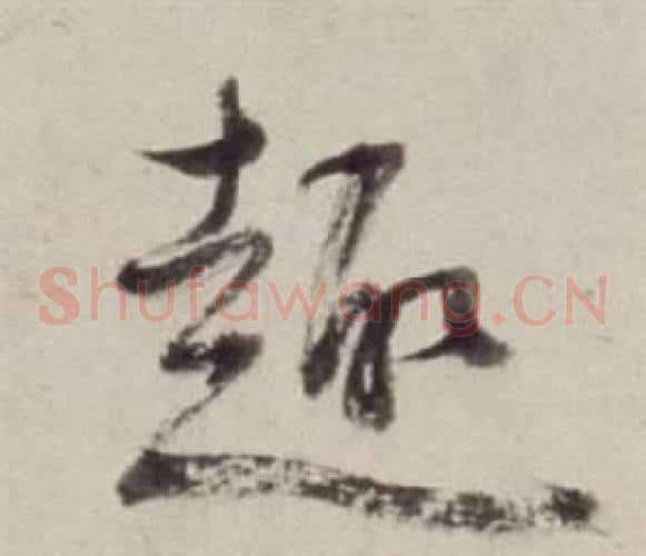 趣字董其昌毛笔草书书法写法,摘自书画合璧卷