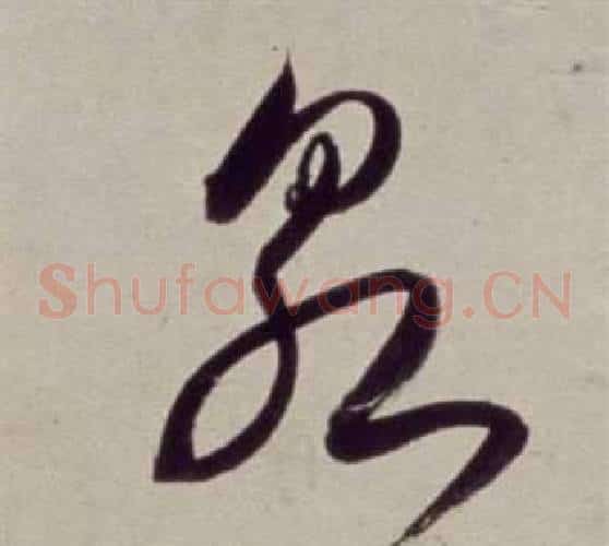 泉字董其昌毛笔草书书法写法,摘自书画合璧卷