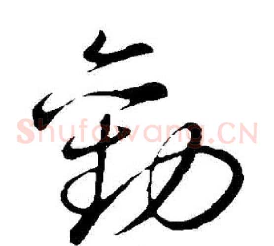 勸字董其昌毛笔草书书法写法,摘自董其昌毛笔草书书法作品
