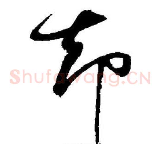 却字董其昌毛笔草书书法写法,摘自董其昌毛笔草书书法作品