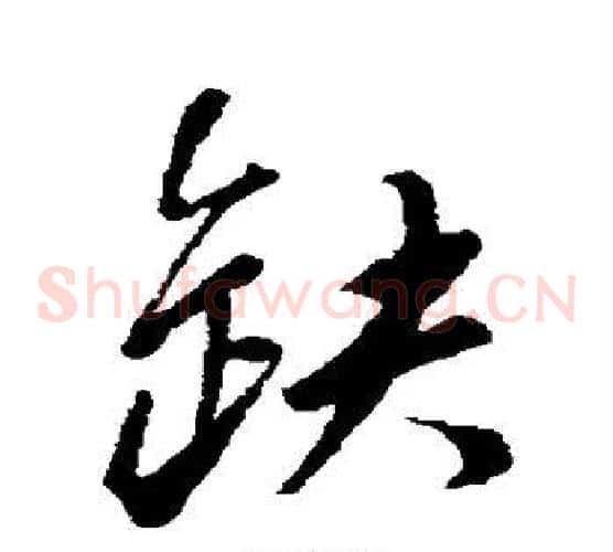 缺字董其昌毛笔草书书法写法,摘自董其昌毛笔草书书法作品