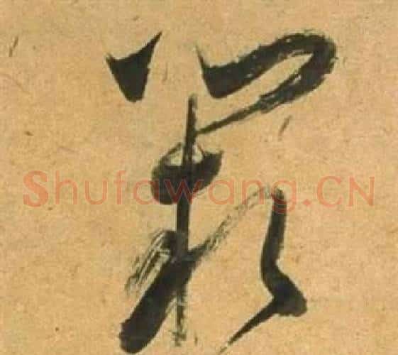 闕字董其昌毛笔草书书法写法,摘自临米芾天马赋诗卷