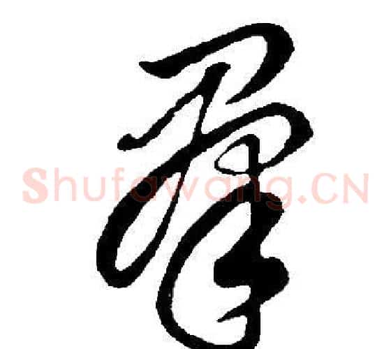 群字董其昌毛笔草书书法写法,摘自邵康节先生自署无名公传