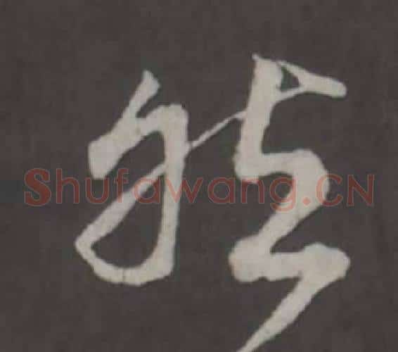然字董其昌毛笔草书书法写法,摘自仿柳公权书兰亭诗