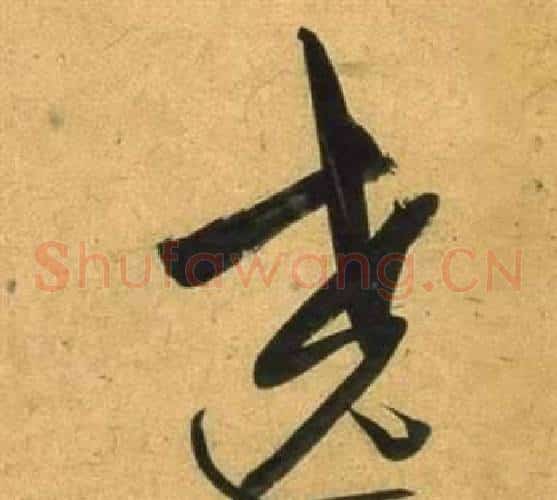 遶字董其昌毛笔草书书法写法,摘自临米芾天马赋诗卷