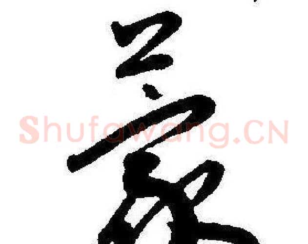 蒙字王宠毛笔草书书法写法,摘自王宠毛笔草书书法作品