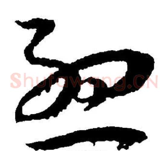 孟字王宠毛笔草书书法写法,摘自王宠毛笔草书书法作品