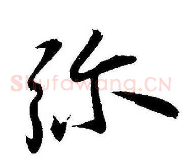 弥字王宠毛笔草书书法写法,摘自王宠毛笔草书书法作品