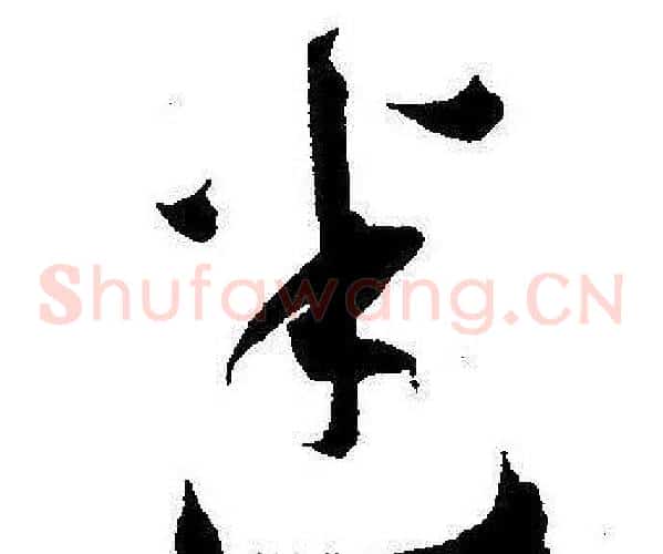 迷字王宠毛笔草书书法写法,摘自王宠毛笔草书书法作品