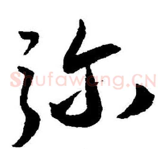 彌字王宠毛笔草书书法写法,摘自王宠毛笔草书书法作品