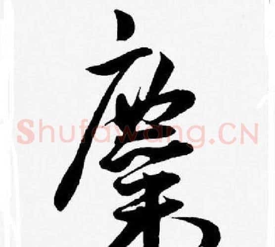糜字王宠毛笔草书书法写法,摘自王宠毛笔草书书法作品