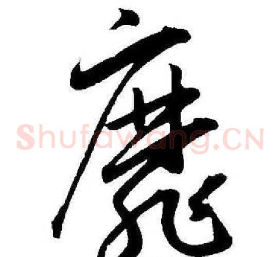 靡字王宠毛笔草书书法写法,摘自王宠毛笔草书书法作品