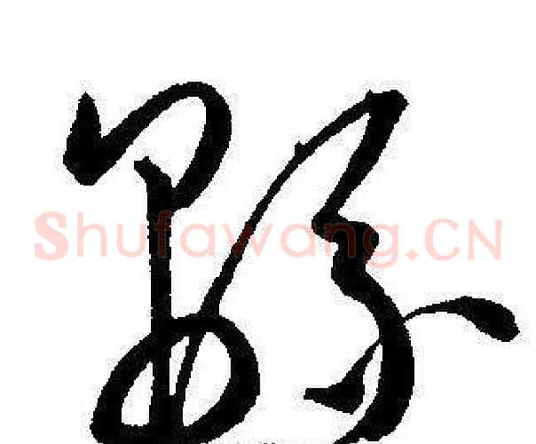 綿字王宠毛笔草书书法写法,摘自王宠毛笔草书书法作品