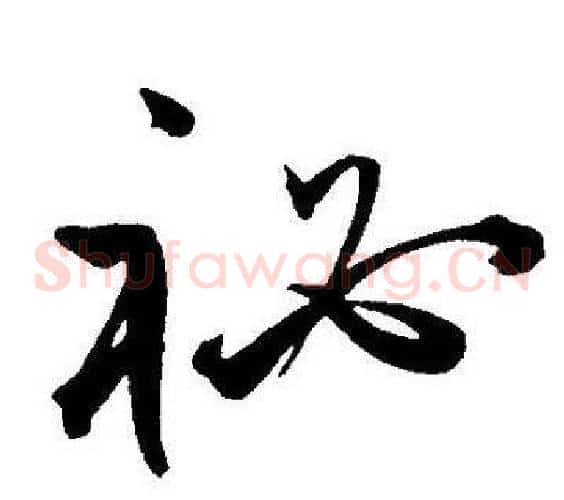 秘字王宠毛笔草书书法写法,摘自王宠毛笔草书书法作品