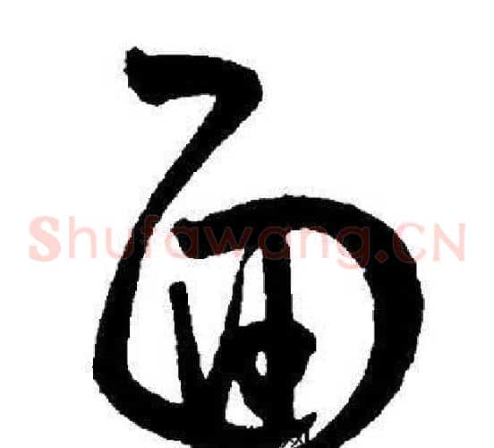面字王宠毛笔草书书法写法,摘自王宠毛笔草书书法作品
