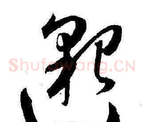 邈字王宠毛笔草书书法写法,摘自王宠毛笔草书书法作品