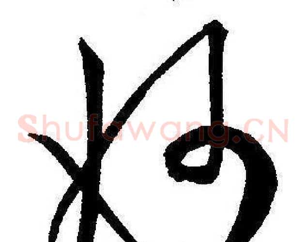 妙字王宠毛笔草书书法写法,摘自王宠毛笔草书书法作品