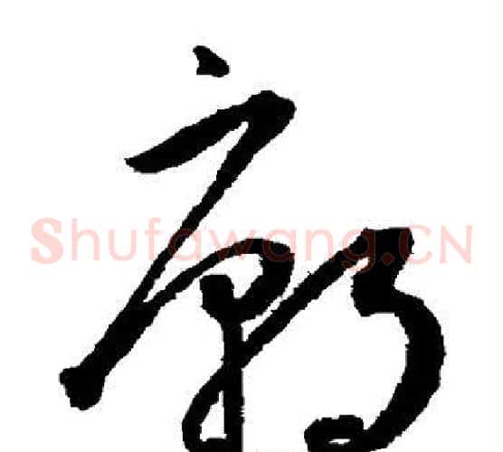 庙字王宠毛笔草书书法写法,摘自王宠毛笔草书书法作品
