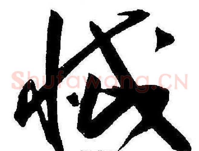 滅字王宠毛笔草书书法写法,摘自王宠毛笔草书书法作品