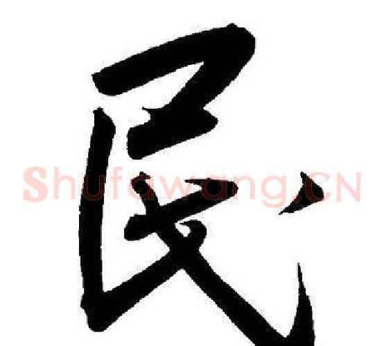 民字王宠毛笔草书书法写法,摘自王宠毛笔草书书法作品