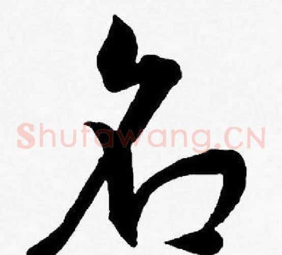名字王宠毛笔草书书法写法,摘自王宠毛笔草书书法作品