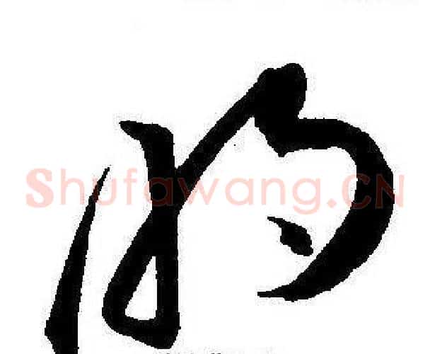 明字王宠毛笔草书书法写法,摘自王宠毛笔草书书法作品