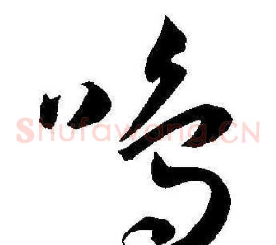 鸣字王宠毛笔草书书法写法,摘自王宠毛笔草书书法作品