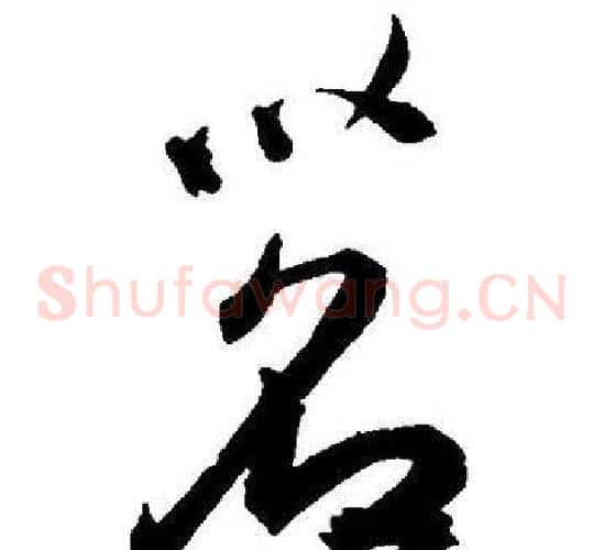 茗字王宠毛笔草书书法写法,摘自王宠毛笔草书书法作品