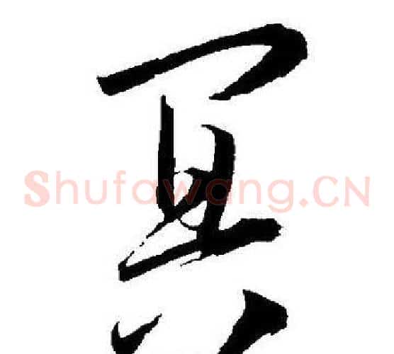冥字王宠毛笔草书书法写法,摘自王宠毛笔草书书法作品