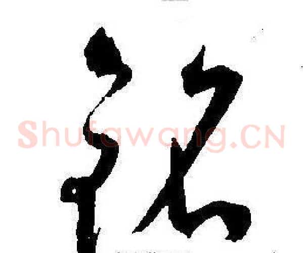 铭字王宠毛笔草书书法写法,摘自王宠毛笔草书书法作品