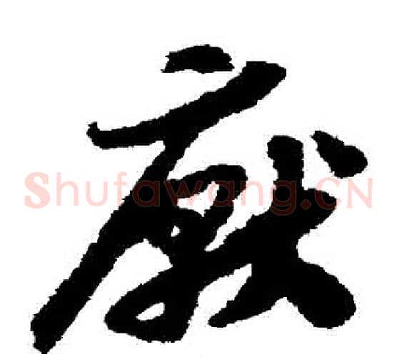 厭字赵构毛笔草书书法写法,摘自赵构毛笔草书书法作品