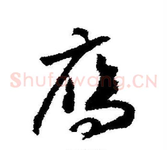 雁字赵构毛笔草书书法写法,摘自赵构毛笔草书书法作品