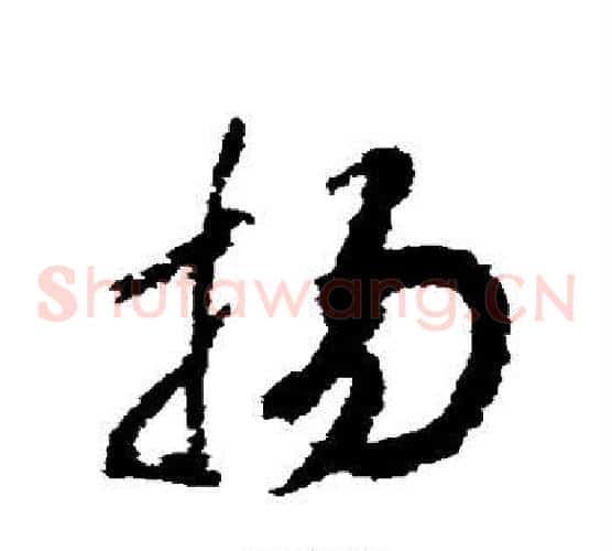 扬字赵构毛笔草书书法写法,摘自赵构毛笔草书书法作品