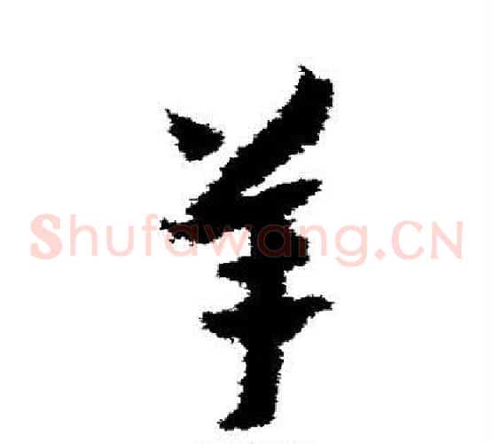 羊字赵构毛笔草书书法写法,摘自赵构毛笔草书书法作品