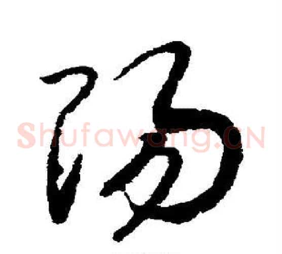 阳字赵构毛笔草书书法写法,摘自赵构毛笔草书书法作品