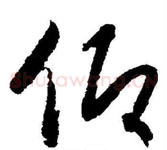 仰字赵构毛笔草书书法写法,摘自赵构毛笔草书书法作品