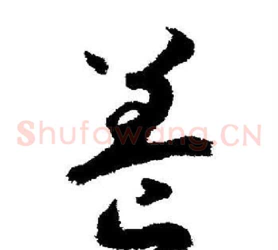 养字赵构毛笔草书书法写法,摘自赵构毛笔草书书法作品